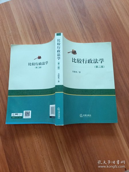 比较行政法学（第二版）
