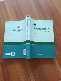 比较行政法学（第二版）