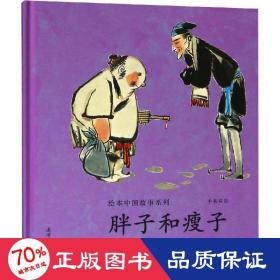 胖子和瘦子(中英双语) 少儿英语 贺友直绘画