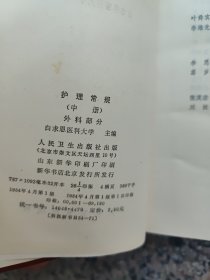 护理常规（精装 上中下）一版一印