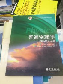 普通物理学（第六版）上册