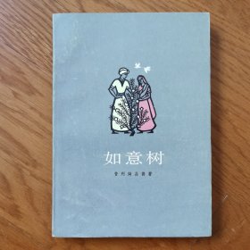 如意树（长篇小说）