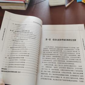 面向信息化战争的军事理论创新——世界新军事变革丛书