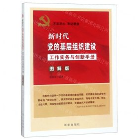 新时代党的基层组织建设工作实务与创新手册(图解版) 