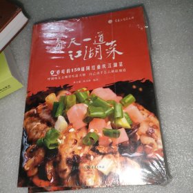 每天一道江湖菜——必吃的159道网红重庆江湖菜