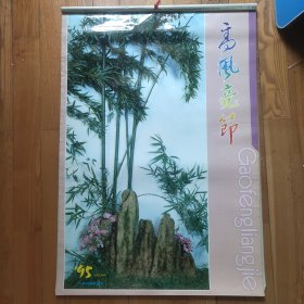 高风亮节1995年挂历