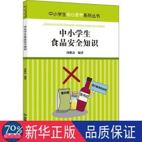 中小学生食品安全知识