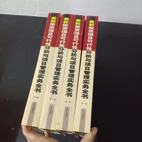 最新投资项目可行性分析与项目管理实务全书（第1-4卷 全四卷） 4本合售