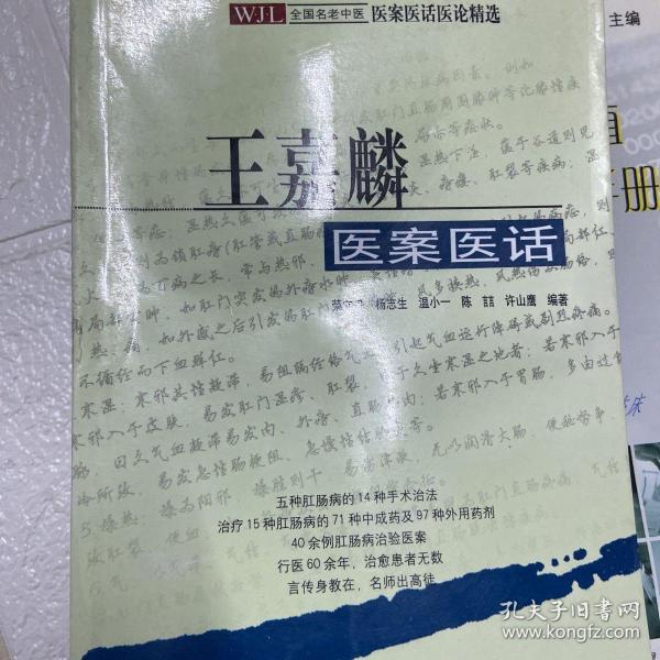 王嘉麟医案医话:著名肛肠病专家