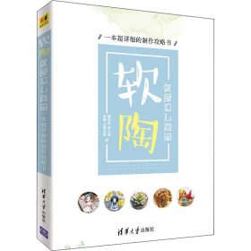 软陶，就是这么简单——一本超详细的制作攻略书