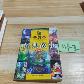 千万个经典故事