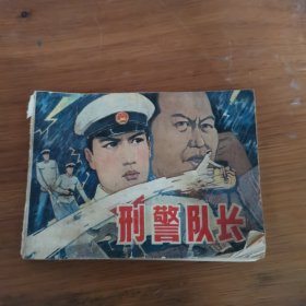 刑警大队 上