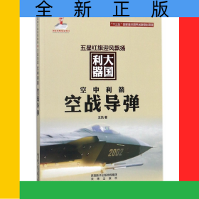 空中利箭(空戰(zhàn)導(dǎo)彈)/五星紅旗迎風(fēng)飄揚(yáng)大國利器