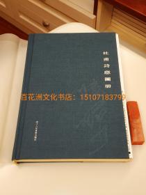 〔七阁文化书店〕杜甫诗意图册：毛边本，精装本。浙江人民美术出版社2014年一版一印。多色套印全彩。 此书毛边本极少，据书展说只有10本。