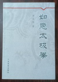 如意太极拳
