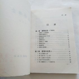 爱情课堂 （现代心理实用丛书） 【一部现代爱情学问的教程 揭示爱情规律 寻觅爱的真谛】