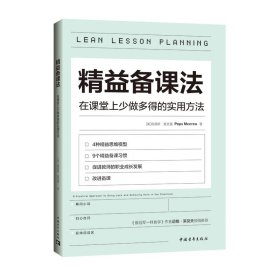 精益备课法：在课堂上少做多得的实用方法（一本基于教育研究与认知科学的教学读物，用好备课的每分钟）