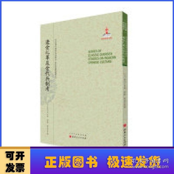 辽金乣军及金代兵制考/近代海外汉学名著丛刊·中外交通与边疆史