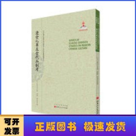 辽金乣军及金代兵制考/近代海外汉学名著丛刊·中外交通与边疆史