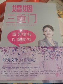 婚姻三重门：谭芳律师以案支招