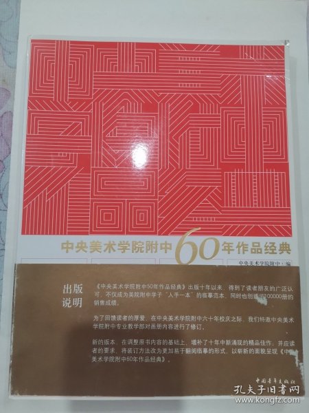 中央美术学院附中60年作品经典