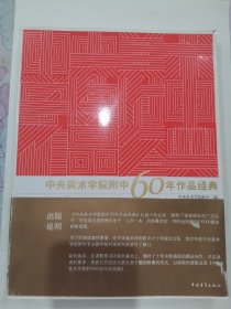 中央美术学院附中60年作品经典