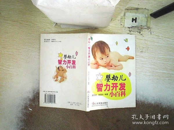 婴幼儿智力开发小百科