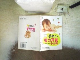 婴幼儿智力开发小百科