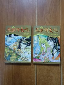 尼罗河的女儿 第一部 上下