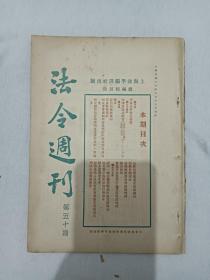 民国：法令周刊 、第50期 、民国期刊， 1931年6月17日 、一版一印 、 上海法学编译社出版。郭卫 主编。