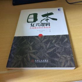 日本的复兴逻辑：大地震后的日本经济