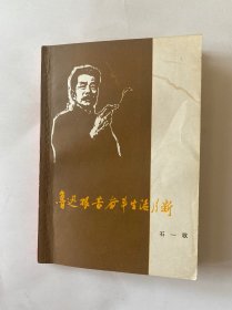鲁迅艰苦奋斗生活片断