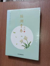 瑶湖青春 第三辑上.下册
