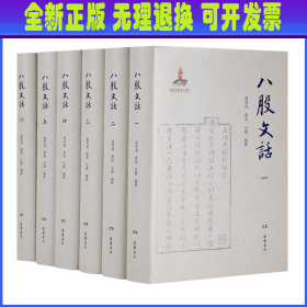 八股文话（全六册）