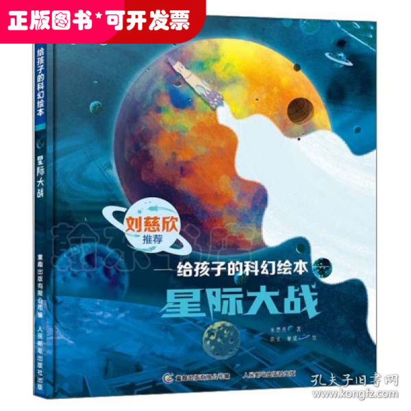 星际大战/给孩子的科幻绘本/阿咪虎童书馆