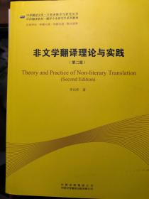 中译翻译教材·翻译专业研究生系列教材：非文学翻译理论与实践（第2版）