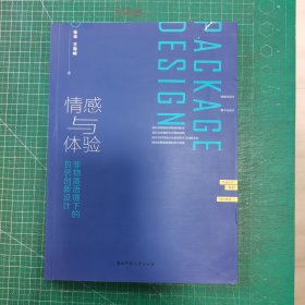情感与体验：非物质语境下的包装创新设计