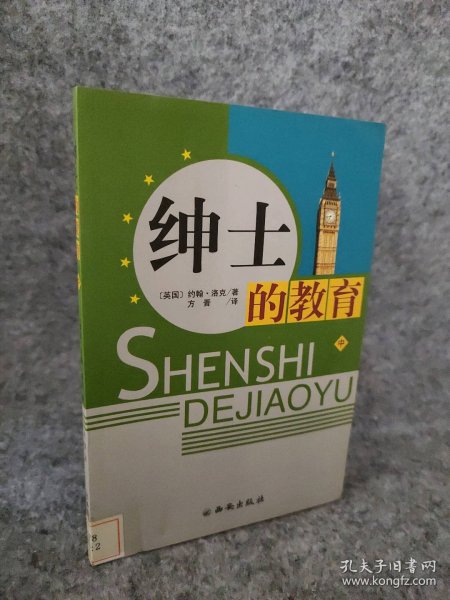 绅士的教育（中册）（英）洛克/ 西安出版社/ 2011-01/ 平装多知书店河北省邢