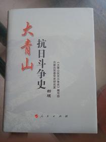 大青山抗日斗争史【新版】