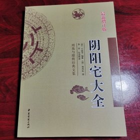 周易与堪舆经典文集（阴阳宅大全）