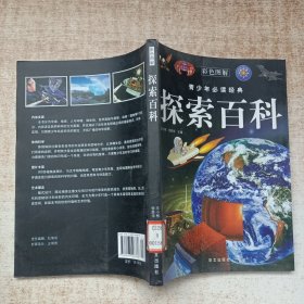 探索百科—— 青少年必读经典