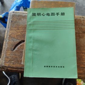 简明心电图手册