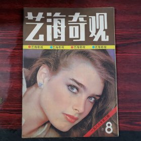 艺海奇观1986年总第8期