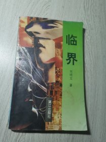 臨界