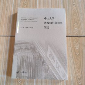 中山大学孙逸仙纪念医院院史