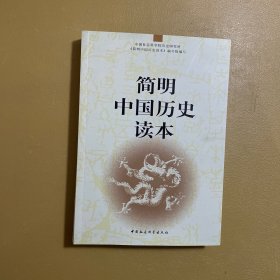 简明中国历史读本