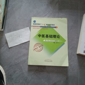 全国中医药行业高等教育经典老课本：中医基础理论（供中医药类专业用）