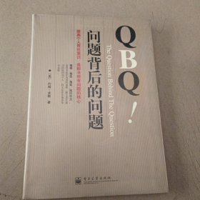 QBQ问题背后的问题