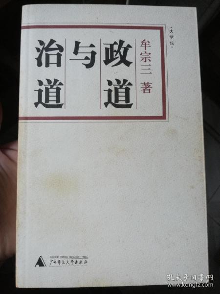 政道与治道