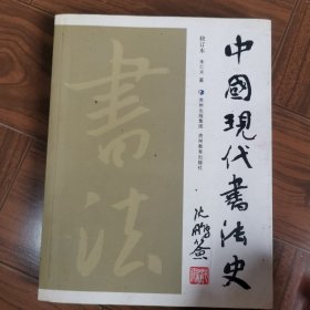 中国现代书法史（修订本）